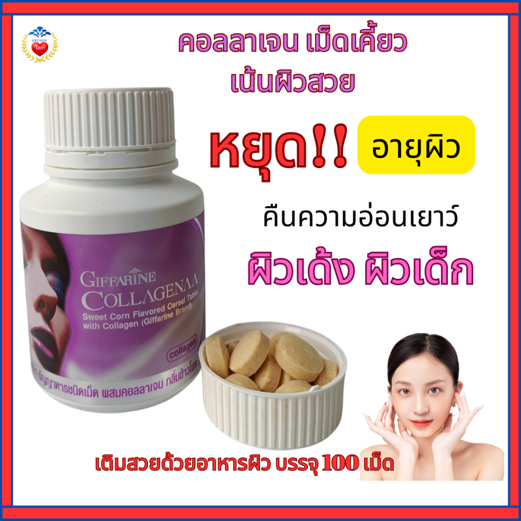 กิฟฟารีนคอลลาจีน่า คลอลาเจนเม็ดเคี้ยวผสมธัญญาหาร กลิ่นข้าวโพด หอมอร่อย เคี้ยวเล่นเน้นผิวสวย