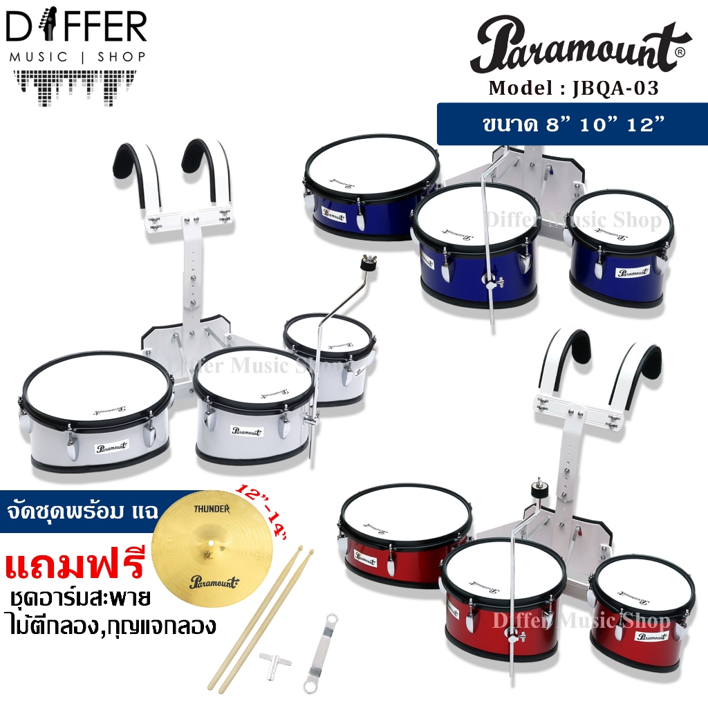 กลองทอมมาร์ชชิ่ง กลองทรีโอ กลองเดินแถว กลองโซโล่ 3 ใบ Paramount รุ่น JBQA-03 ขนาด 8 10 12 นิ้ว