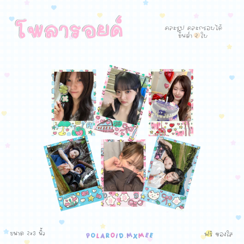 ปริ้นรูปโพลารอยด์ คละรูปคละลายได้ ฟรีซองใส M🎀ver.3