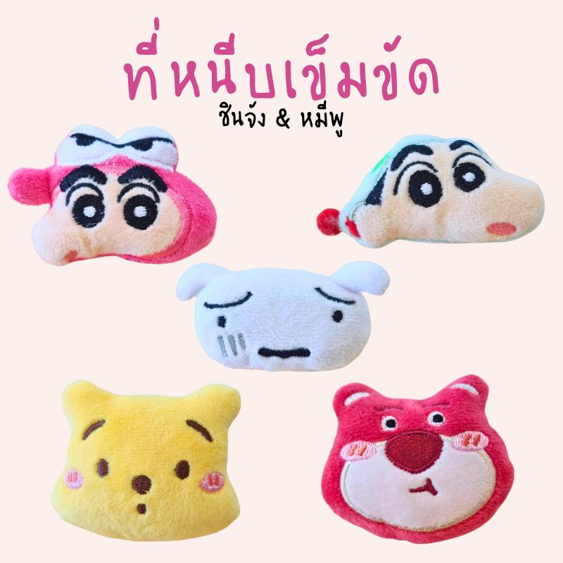 ตัวหนีบเข็มขัดนักเรียน🎀 ตัวหนีบเข็มขัด ตึกตาชินจัง หมีพู ที่ล็อคเข็มขัด นักเรียน นักศึกษา