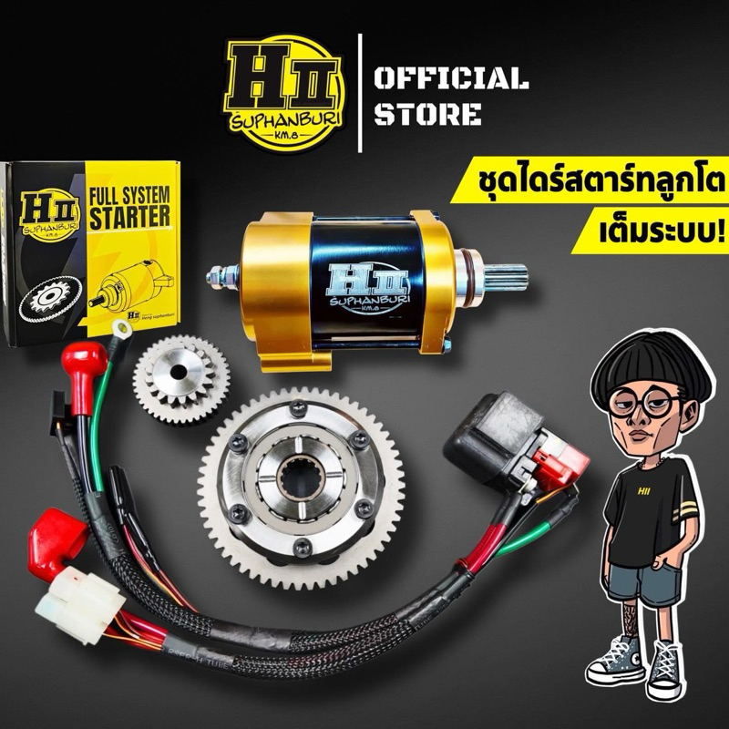 เฮงสุพรรณ🚸ชุดระบบสตาร์ทมือลูกโตเต็มระบบ HII🚸(ไดสตาร์ทเฟืองโต+ชุดวันเวย์สตาร์ทลูกโต+ดีเลย์สตาร์ทรูปโต)🚸Wave125R/S/X/บังลม