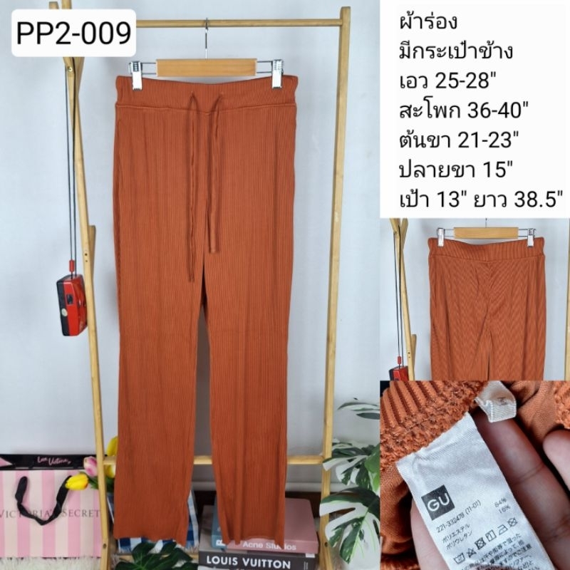 (PP2-009) กางเกงขายาวมือสอง ผ้าโพลี งานญี่ปุ่น เอว 25-28 นิ้ว : GU