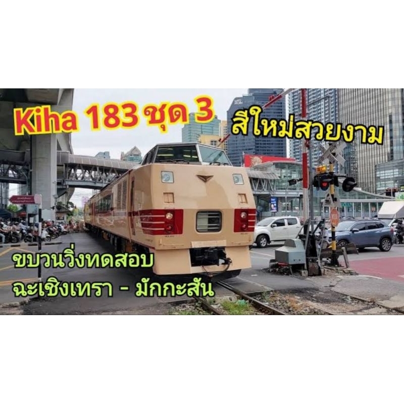 รถไฟTomy Plarail Kiha 183 รุ่น 3 รุ่นเดียวกับที่ญี่ปุ่นบริจาคให้ไทย ส่งฟรี