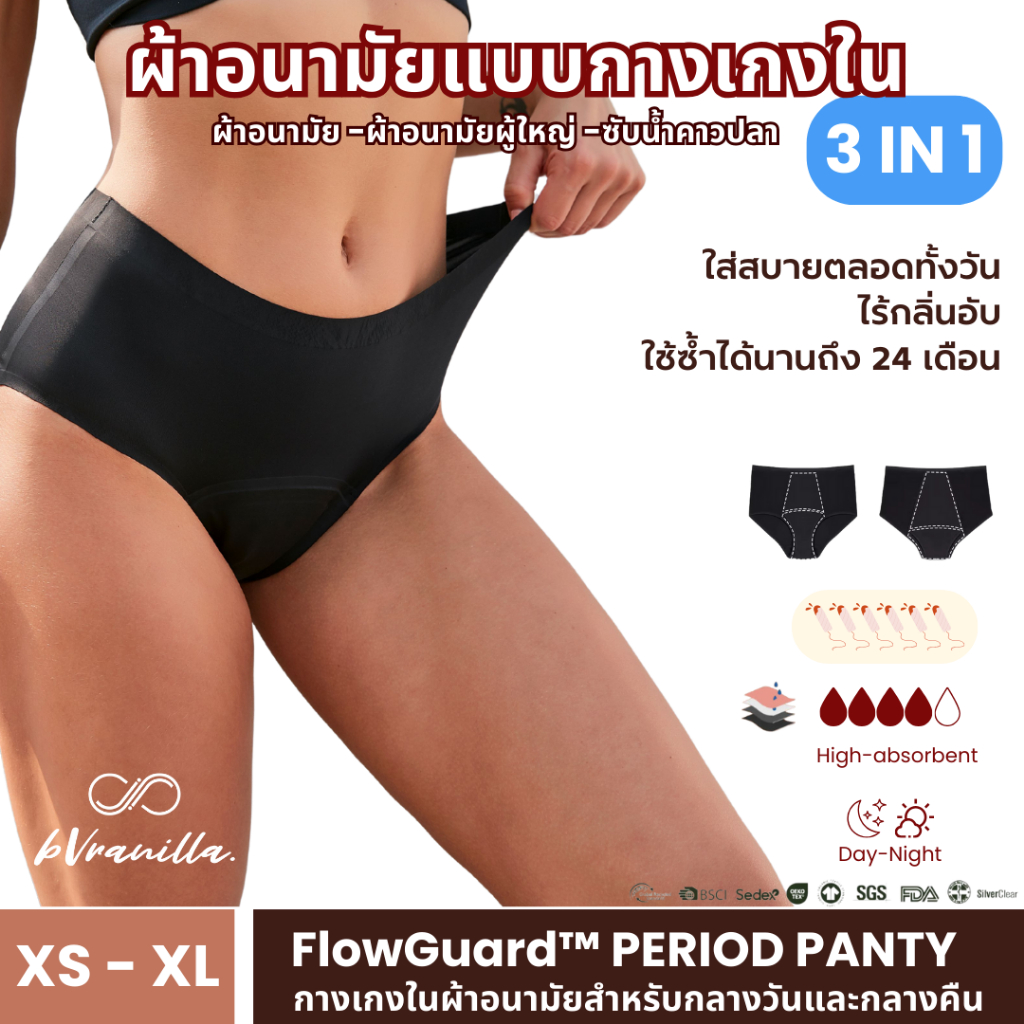 [พร้อมส่ง] bVranilla - กางเกงในอนามัย ซึมซับสูง Period Panties  ใช้ซ้ำได้ ประจำเดือน กางเกงในผู้ใหญ่