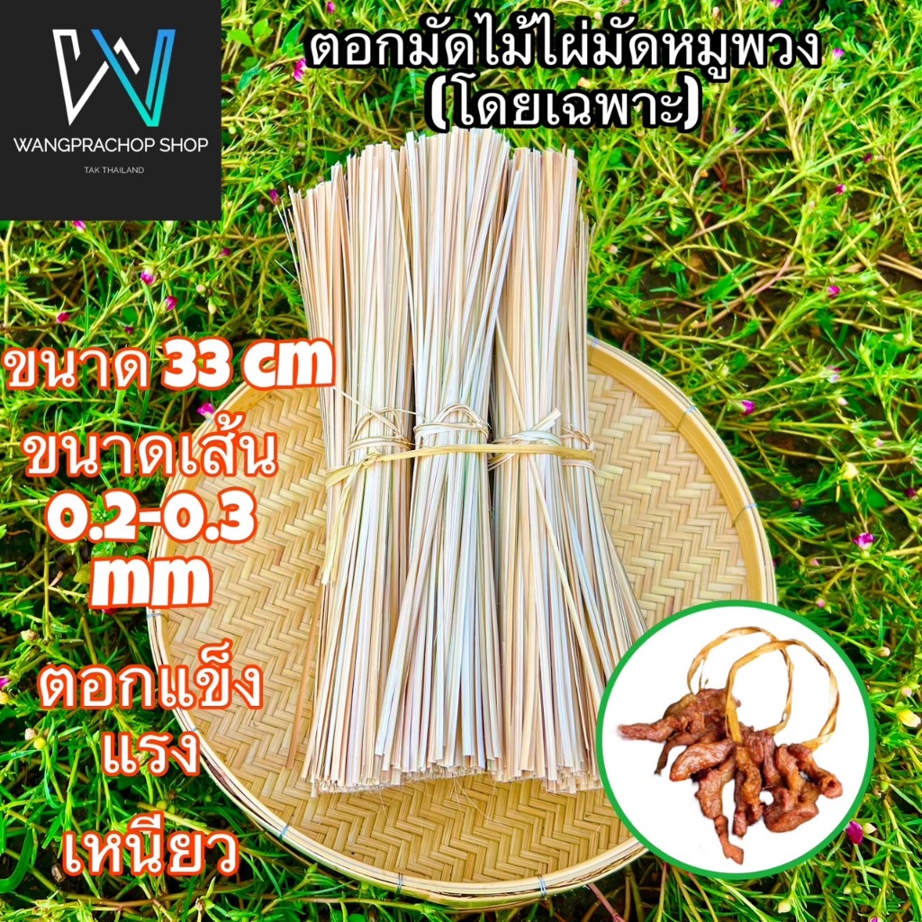 ตอกมัดหมูพวง (โดยเฉพาะ) ปลายแหลม ขนาด 1กิโลกรัม  ขนาด 0.2-0.3 มม (เหนียว นุ่ม มัดไม่เจ็บมือ)
