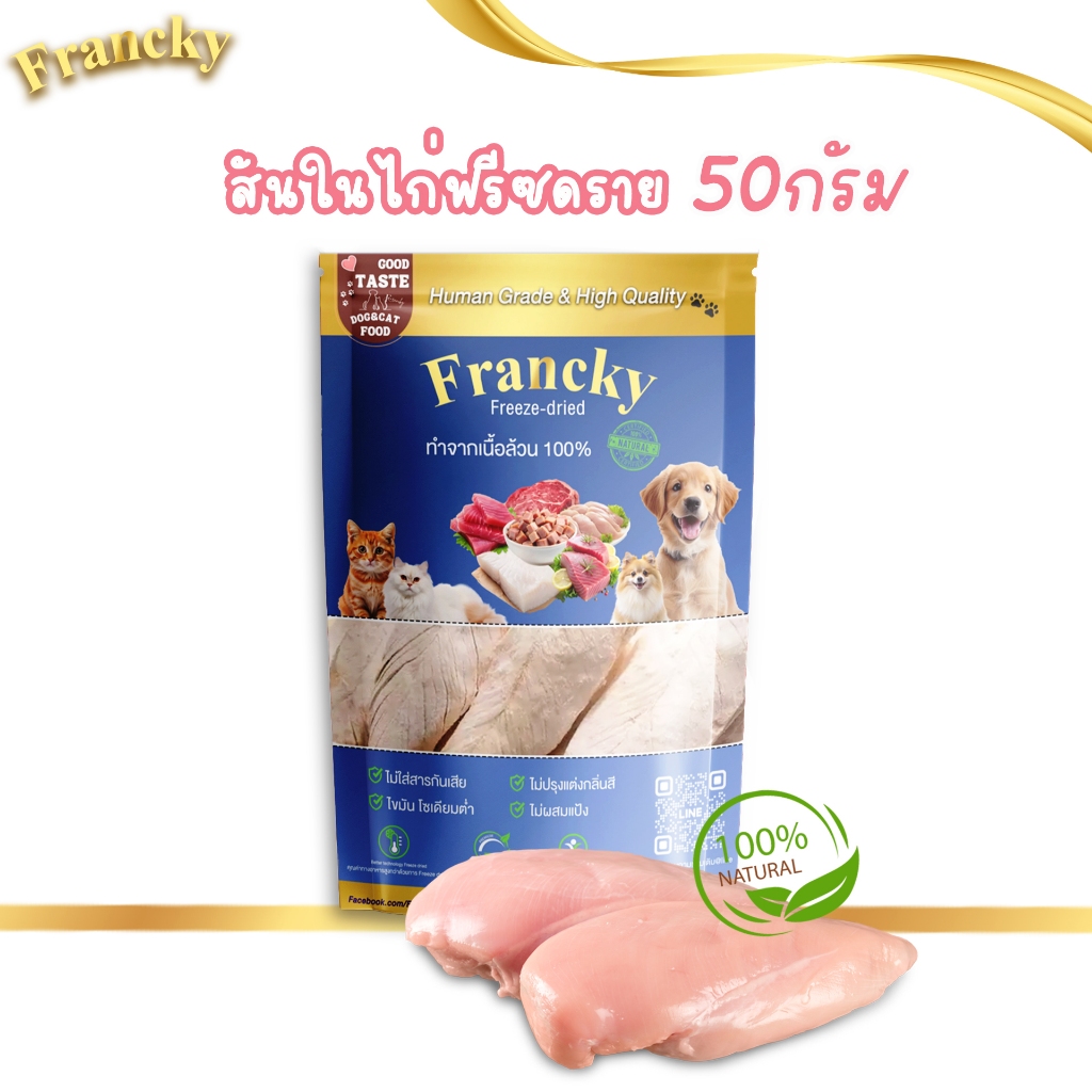 Francky ฟรีซดราย: สันในไก่ฟรีซดราย เสริมพลังโปรตีน เพื่อสุขภาพสัตว์เลี้ยง (Human-Grade)