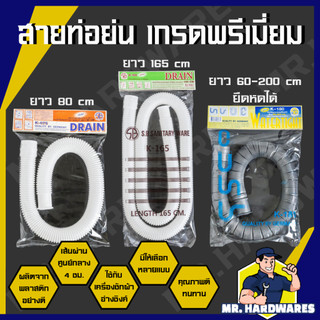 สายท่อย่น เกรดพรีเมี่ยม ยืดหดได้ สายน้ำทิ้ง เอนกประสงค์ ท่อย่น ท่อน้ำทิ้ง เครื่องซักผ้า อ่างซิงค์