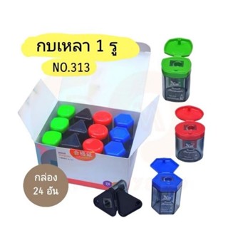 กบเหลาดินสอเก็บไส้ดินสอได้ NO.313