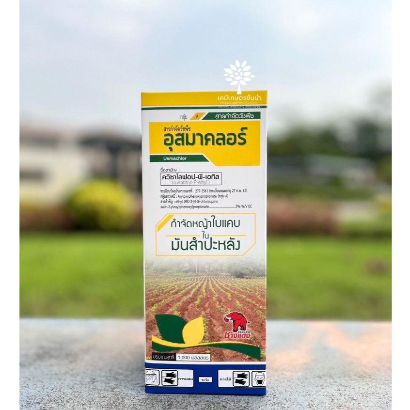 อุสมาคลอร์ - (ควิซาโลฟอป-พี-เอทิล) ขนาด 1 ลิตร - สารกำจัดหญ้าใบแคบโดยเฉพาะ