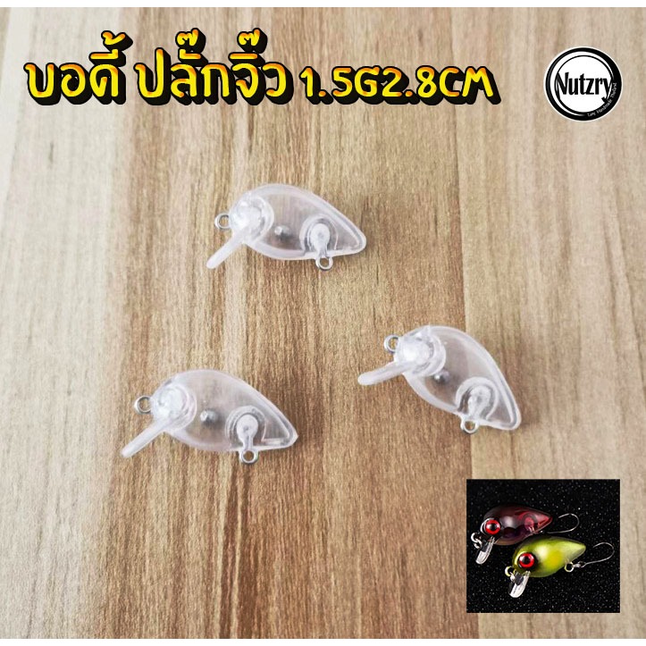 บอดี้ เหยื่อปลั๊ก จิ๊ว 1.5g/2.8cm ตกกระสูบน้ำไหล เทพๆ
