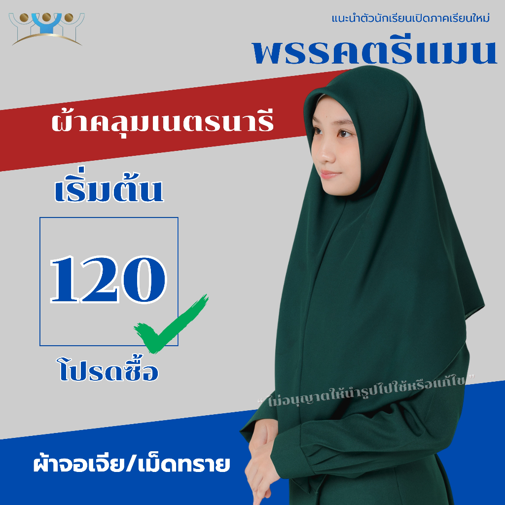 ผ้าคลุมผมเนตรนารี สีเขียว ผ้าเม็ดทรายจอเจีย สีเดียวกันกับเสื้อเนตรนารี ชุดนักเรียนมุสลิม