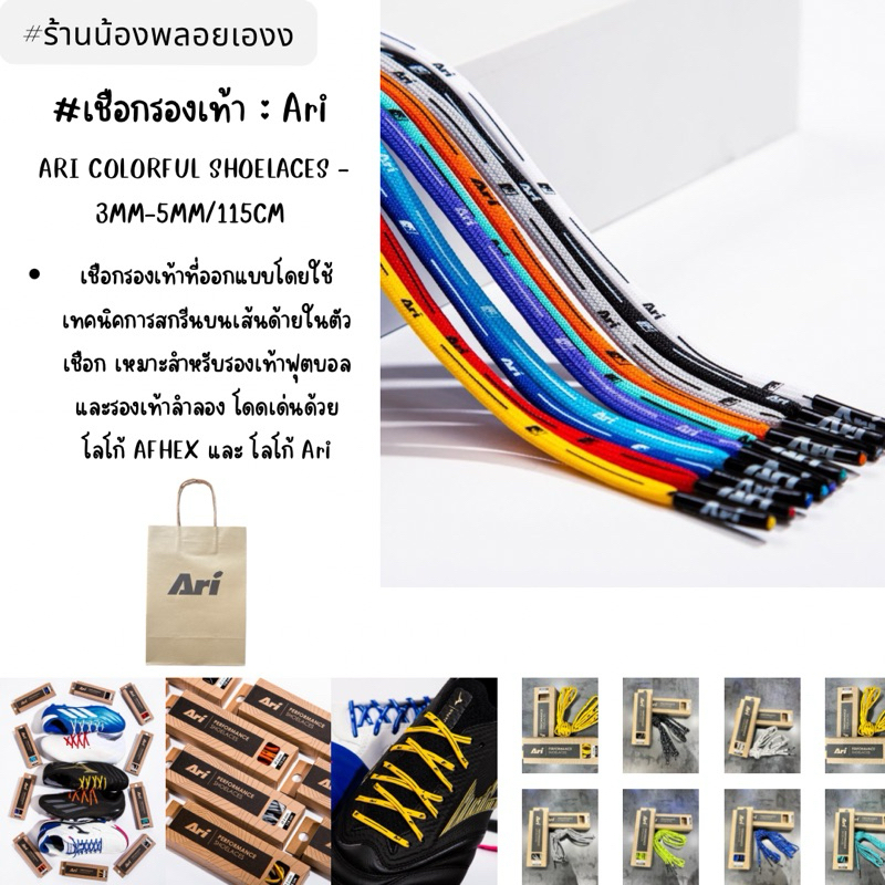 ARI COLORFUL SHOELACES - 3MM-5mm ยาว 115CM เชือกรองเท้าโลโก้อาริ!! แท้จ้า ใช้งานดีวัสดุทนทาน