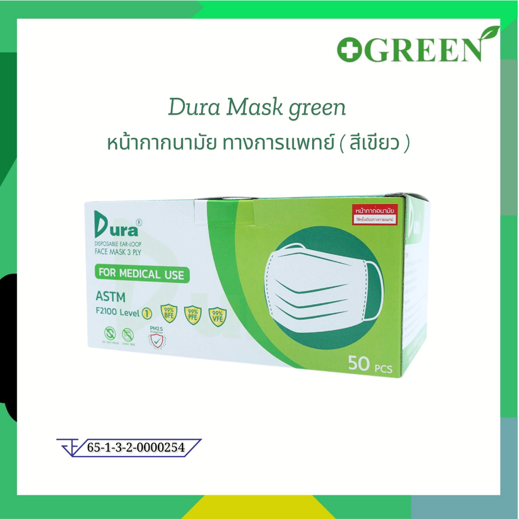 Dura mask ดูร่า สีเขียว (ของแท้ 100%) หน้ากากอนามัยทางการแพทย์ [DURAแมส-เขียว] 4994