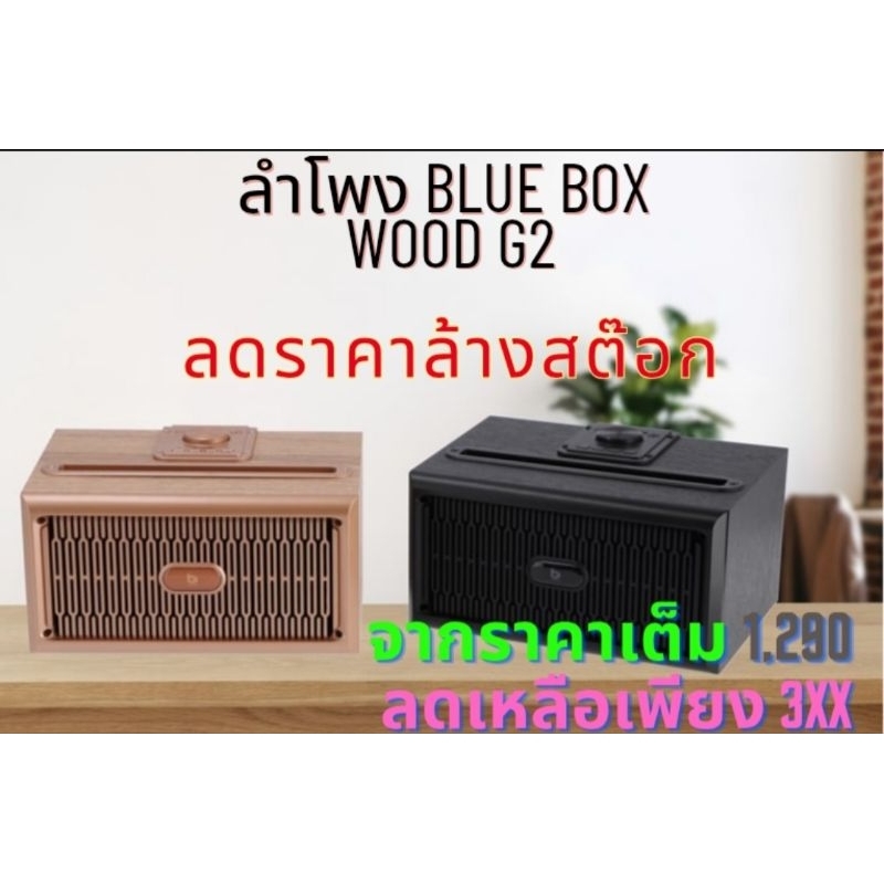 (ลดล้างสต๊อก)​ สินค้า clearance ลำโพง Blue Box Bluetooth Speaker Black wood G2 (ประกัน 7 วัน)​