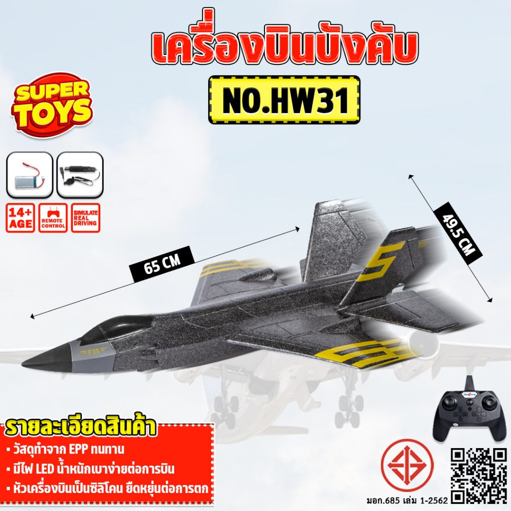 เครื่องบินบังคับ High Speed Motor REMOTE CONTROL 2.4GHz No.HW31
