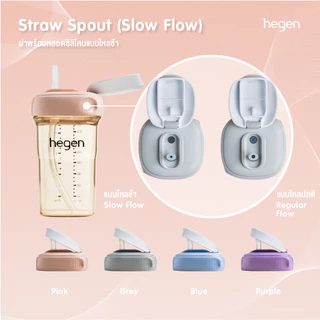 Hegen ฝาหัดดื่มพร้อมหลอด สำหรับ 6 เดือน+ ใช้ได้กับขวด 8 ออนซ์หรือต่ำกว่า Straw Spout (Slow Flow)