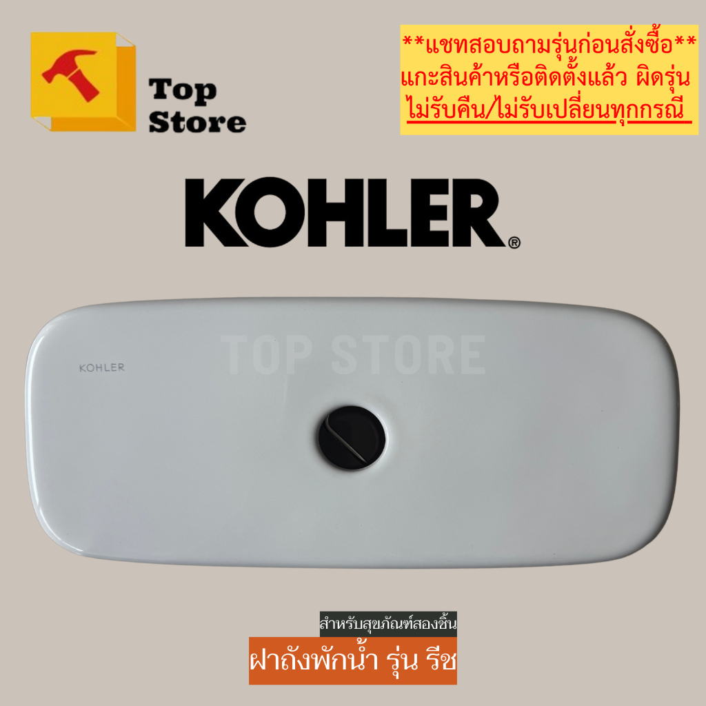 TOP STORE ฝาถังพักน้ำ KOHLER 1267237 รุ่น รีช ฝาหม้อน้ำชักโครก โคห์เลอร์