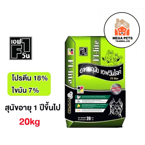 อาหารสุนัข F1-Life เอฟวัน ไลฟ์  คุณภาพดี สุนัขสายประกวด ขนาด 20 kg.