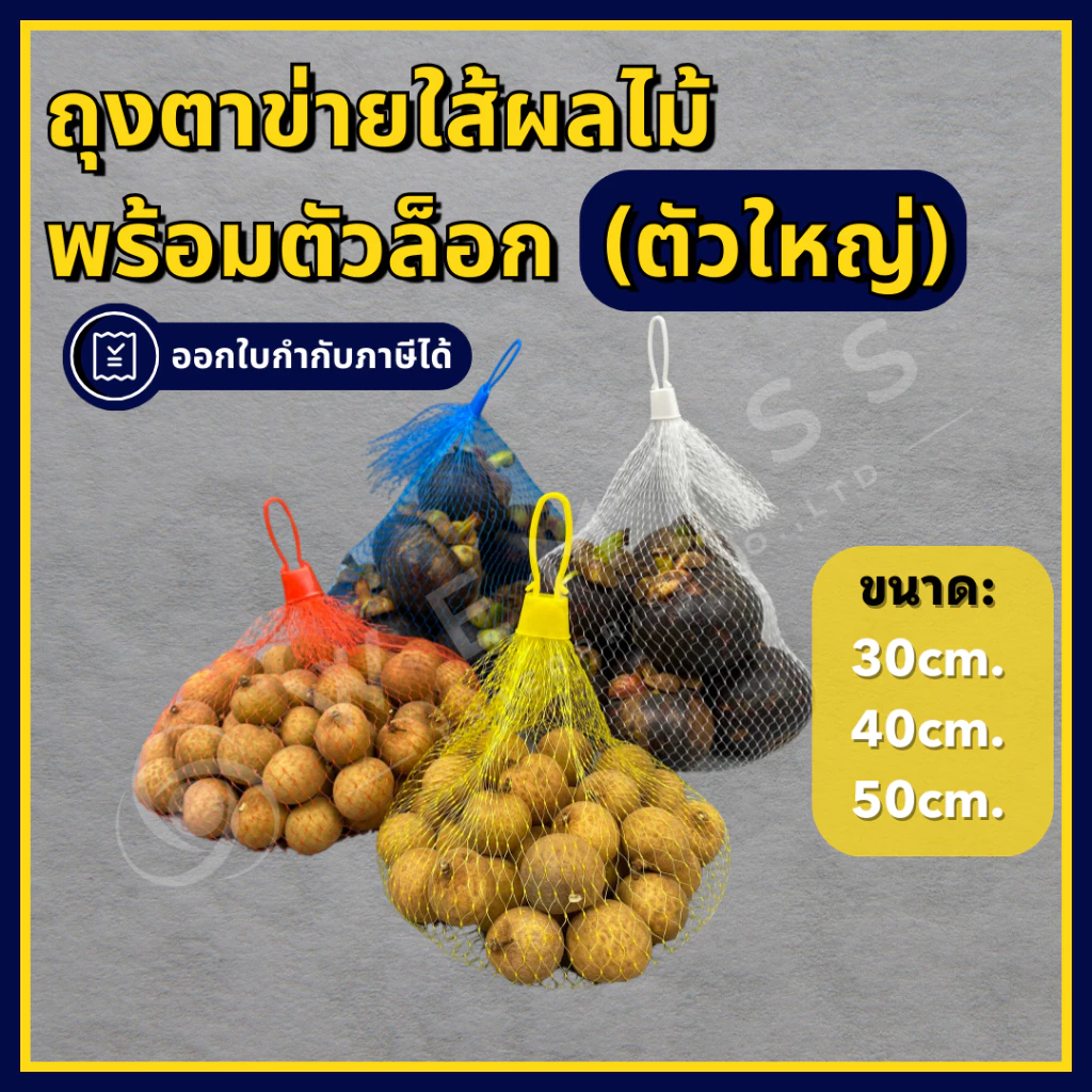 ถุงตาข่ายผลไม้ พร้อมหัวล็อกตัวใหญ่ ถุงตาข่าย อเนกประสงค์