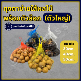 ถุงตาข่ายผลไม้ พร้อมหัวล็อกตัวใหญ่ ถุงตาข่าย อเนกประสงค์