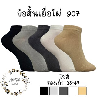 (6คู่) ถุงเท้าเยื้อไผ่ข้อสั้นสีพื้นลดกลิ่น BO907 Freesize