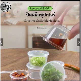 ถูกสุด!![แพ็ค 50 ชิ้น] ถ้วยน้ำจิ้ม ถ้วยน้ำจิ้มพลาสติก พร้อมฝาปิด ใส่เครื่องปรุงน้ำจิ้ม ซอส ขนาด 25ML 1oz. รุ่น P125M-50P