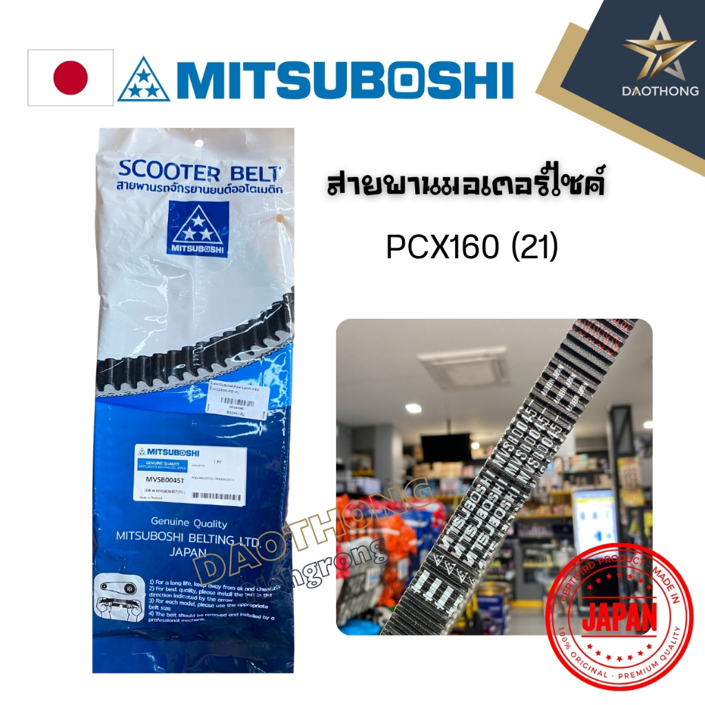MITSUBOSHI สายพานรถ PCX160 (21) รหัส 23100-K1Z-J11 (x1เส้น)