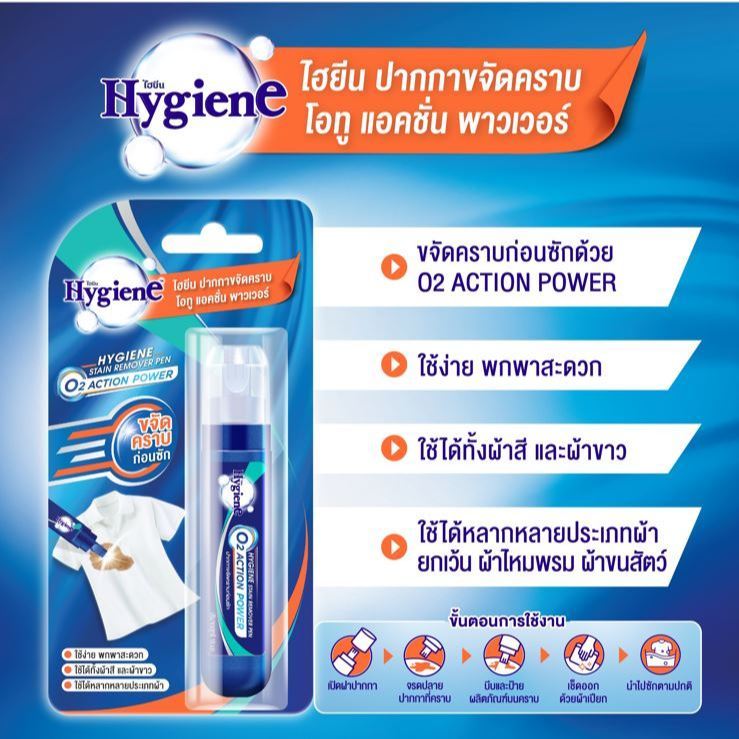(แพ็ค 2 แท่ง) Hygiene ปากกาขจัดคราบ 10 มล. ขนาดพกพา