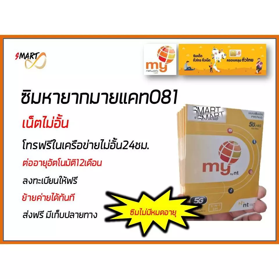 ซิมมาย no.2 เดือนละ100 เบอร์081 หายาก เลือกเบอร์ได้ กดเลือกเบอร์ที่รูปเพิ่มไปยังรถเข็น ระบบเติมเงิน ใช้งานได้ทั่วไทย