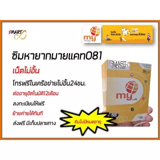 ซิมมาย no.2 เดือนละ100 เบอร์081 หายาก เลือกเบอร์ได้ กดเลือกเบอร์ที่รูปเพิ่มไปยังรถเข็น ระบบเติมเงิน ใช้งานได้ทั่วไทย