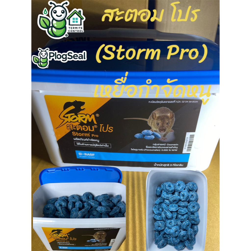 สะตอมโปร (StormPro)  ผลิตภัณฑ์กำจัดหนู เหยื่อกำจัดหนู ขนาด 3 กิโลกรัม พร้อมส่ง