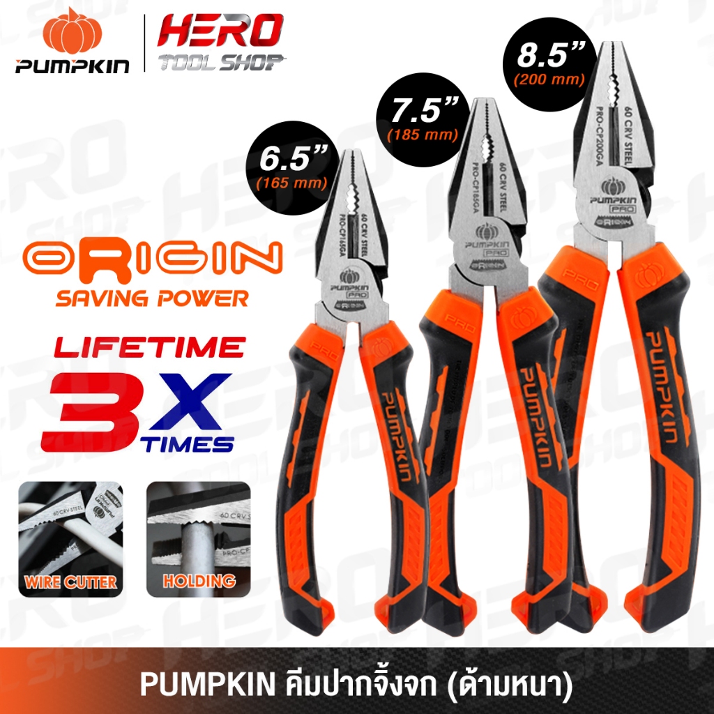 PUMPKIN คีม คีมปากจิ้งจก ORIGIN (ด้ามหนา) รุ่น PRO-CP165GA (17790) / PRO-CP185GA (17791) / PRO-CP200GA (17792)