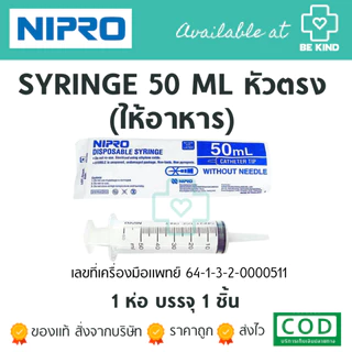 SYRINGE กระบอกฉีดยา [ ขายเป็นซอง] ขนาด 3ml/5ml/10ml/20ml/50mlหัวตรง/50mlหัวข้าง