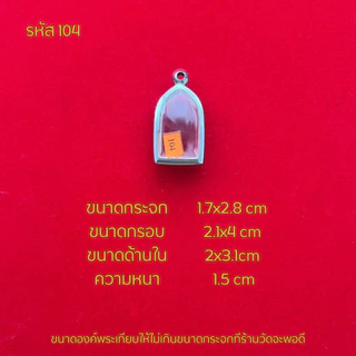 กรอบพระซุ้มคอ/ตลับพระสแตนเลสฝาเรียบ