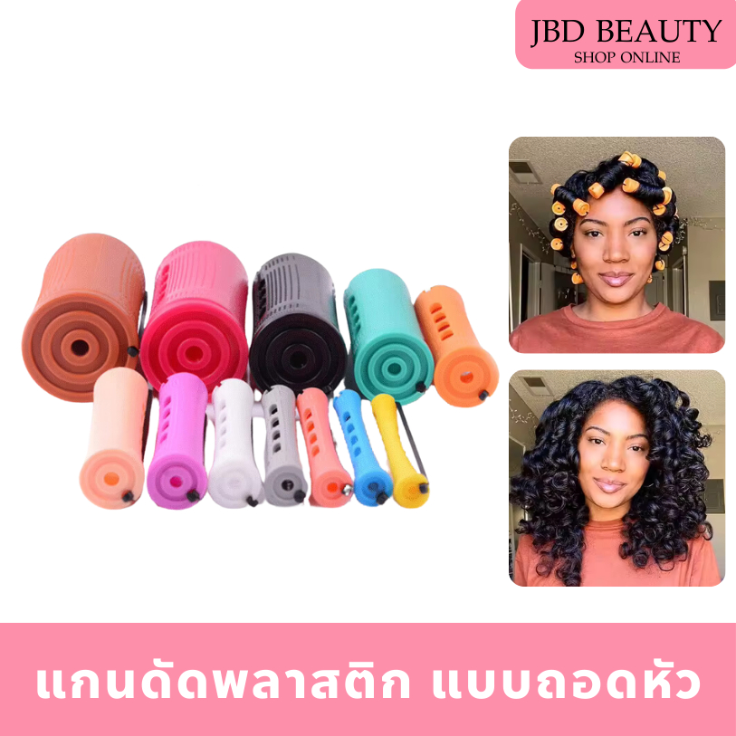 โรลม้วนผม แบบถอดหัว มียางในตัว แกนดัดผม แกนดัดเย็น รหัส12352