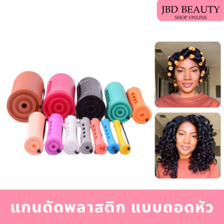 โรลม้วนผม แบบถอดหัว มียางในตัว แกนดัดผม แกนดัดเย็น รหัส12352