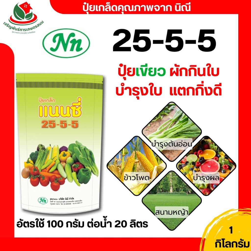ปุ๋ย ปุ๋ย ตราแนนซี่ 25-5-5 ขนาด 1 กิโลกรัม ปุ๋ยเขียว ครบจักรวาล ปุ๋ยใส่พืชผักสวนครัว ปุ๋ยสำหรับผัก ปุ๋ยเคมี ผักกินใบ