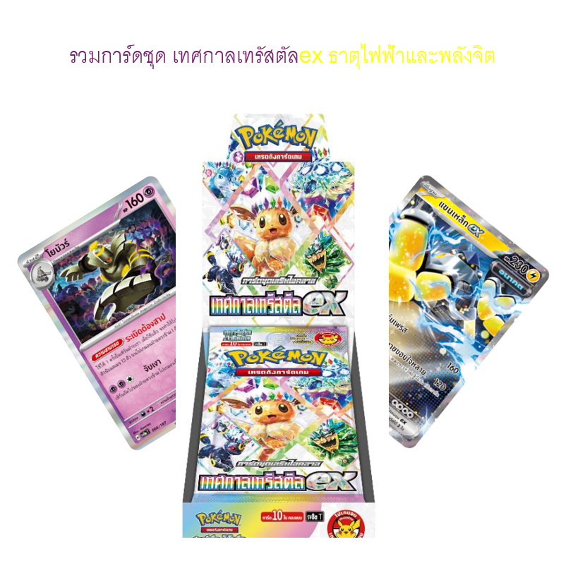 รวมการ์ดไฟฟ้าและพลังจิตชุดเทศกาลเทรัสตัลex - Pokemon Card TH - sv8aT - 053-078
