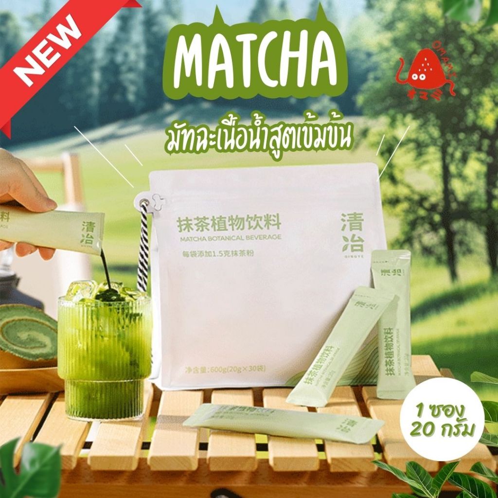 New🍵 ชาเขียวมัทฉะ สูตรเข้มข้น เนื้อน้ำ (1ซอง/20กรัม) Matcha พร้อมชง มัทฉะสำเร็จรูป ชาเขียว นำเข้า ละลายง่ายตั้งแต่หยดแรก