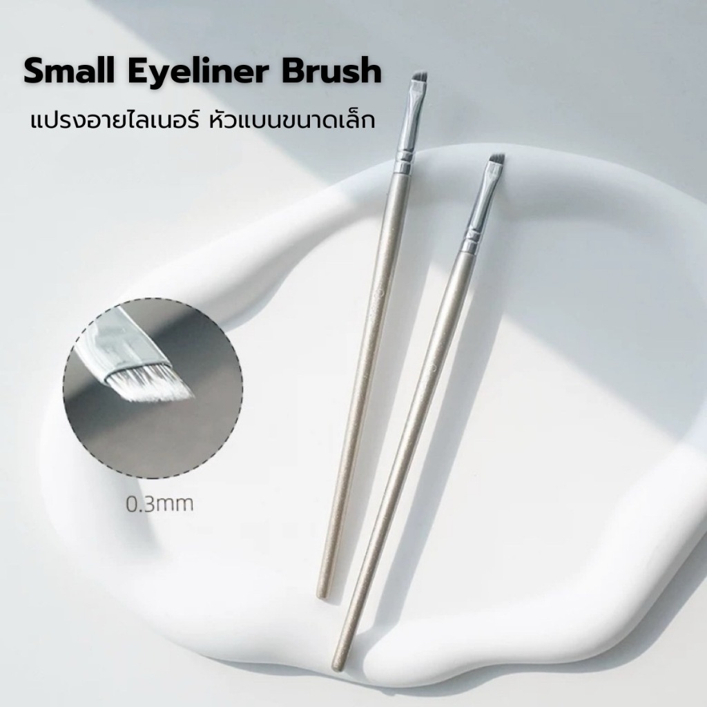 Small Eyeliner Brush แปรงไลเนอร์หัวแบนขนาดเล็ก เส้นสวยคม บางพิเศษ 0.03 mm เส้นคมเฉียว ขนแน่นนุ่ม ไม่บาดตา จิกสีดี