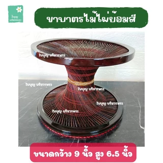 ขาบาตรไม้ไผ่ย้อมสี แบบถักลายและแบบไม่ถักลาย ขาบาตรขนาดกว้าง 8 นิ้วและกว้าง 9 นิ้ว ขาบาตรไม้ไผ่ ขาบาตรพระ ใบบุญ บริขารพระ