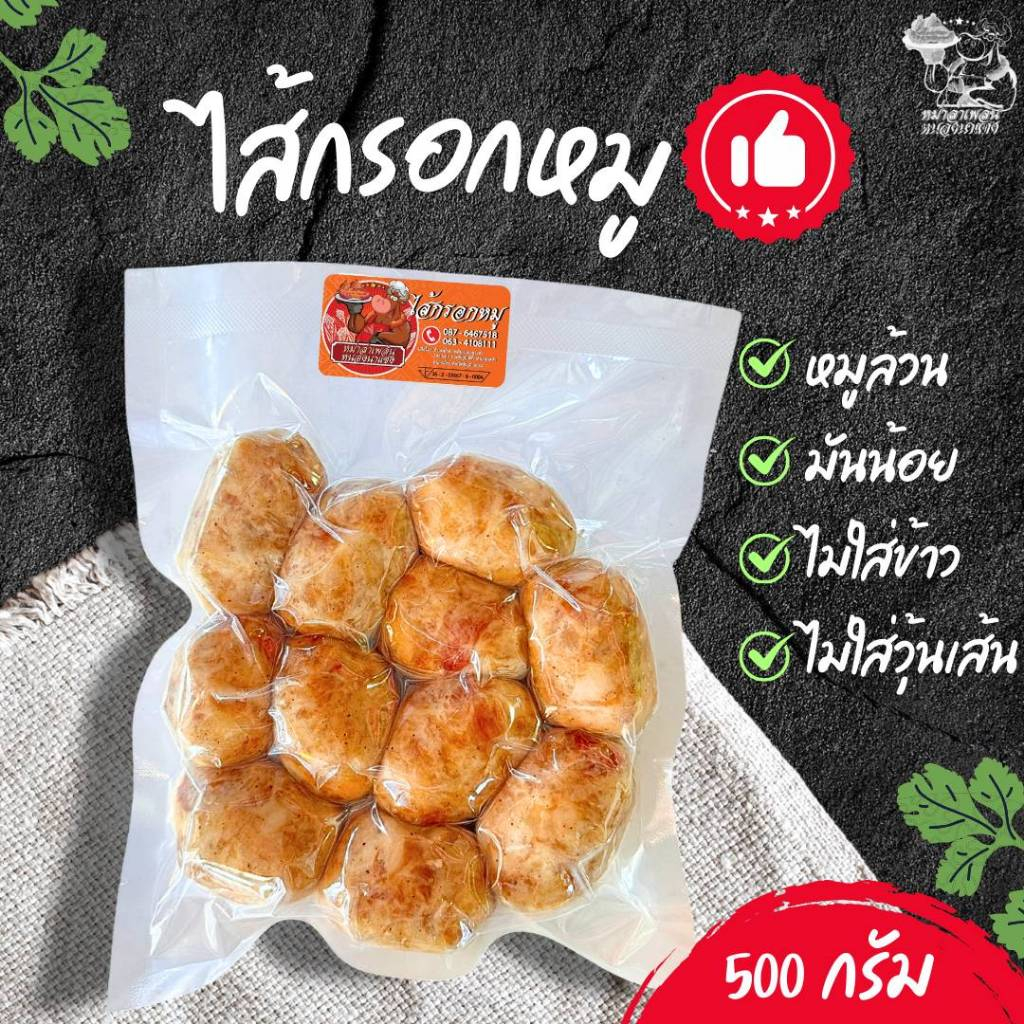 ไส้กรอกหมู แพ็คละ 500 กรัม (หมูล้วน มันน้อย ไม่ผสมข้าว ไม่ใส่วัตถุกันเสีย ไม่ใส่ดินประสิว)(หม่ำลำเพลินหนองนาแซง)