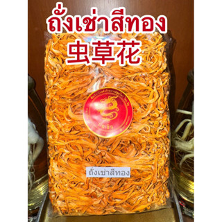 ถั่งเช่า ถั่งเช่าสีทอง 虫草花 เห็ดถั่งเช่าสีทอง ทั่งเช่า ถั่งเช…