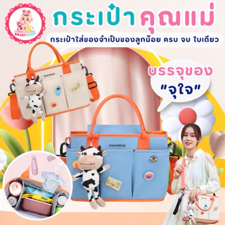 กระเป๋าอเนกประสงค์สำหรับคุณแม่ ความจุเยอะ