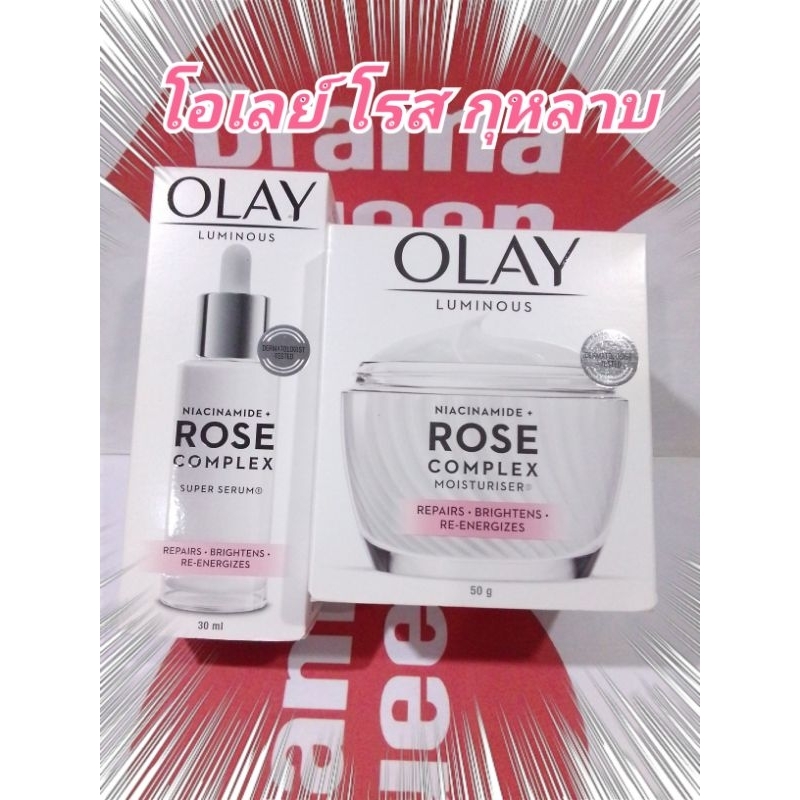 💜ผิวขาวอมชมพู💜 Olay Rose Complex Super Serum 30 ml / Moisturiser Cream 50 ml