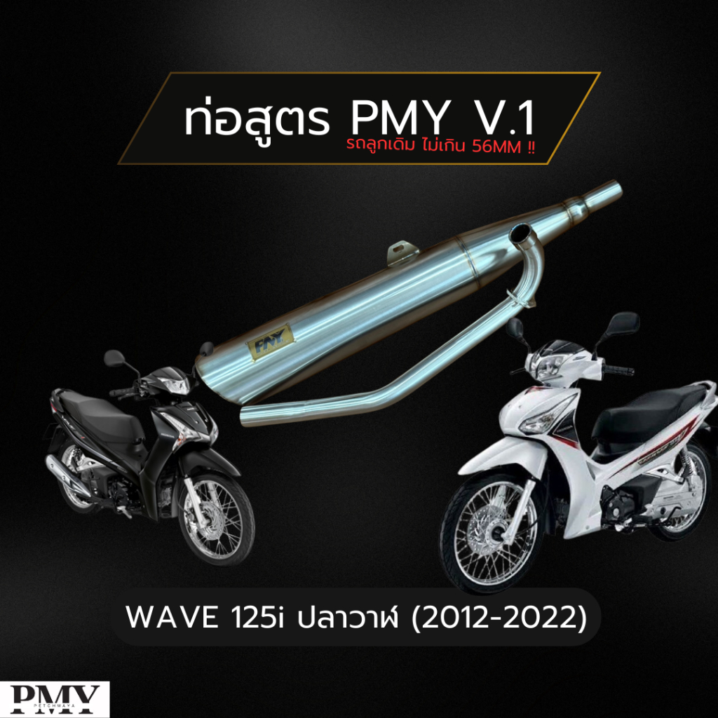 ท่อ PMY V.1 .ใส่ Wave 125i ปลาวาฬ (2012-2022) คอ 28mm ลูกเดิมไม่เกิน 56mm | สแตนเลส 304 | เสียงเพราะ