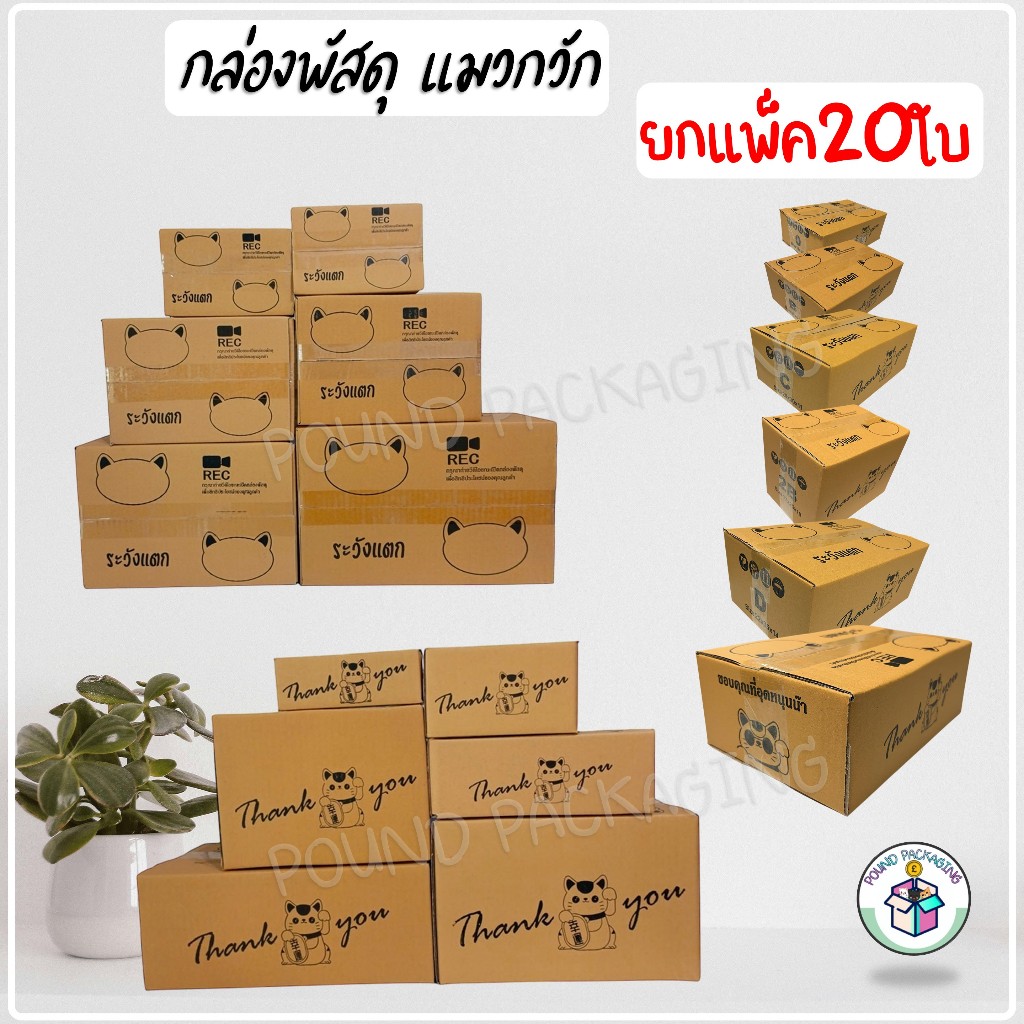 กล่องพัสดุ แพ็ค20ใบ 10ใบ แมวกวัก Thank you กล่องไปรษณีย์ พิมพ์ลาย ราคาถูก 00 0 A AB 2A B 2B C 2C D E
