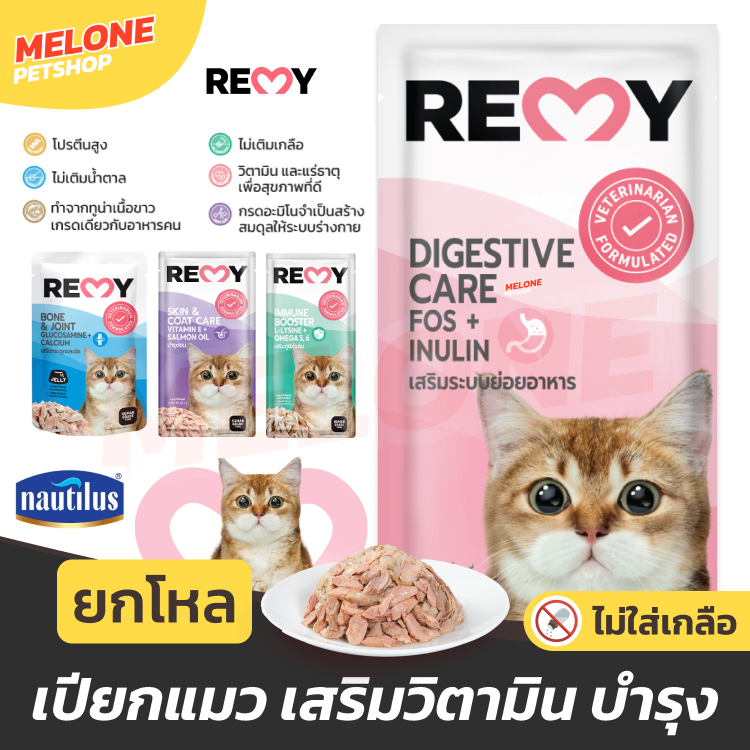 [ยกโหล] REMY อาหารเปียกแมว เรมี่ อาหารแมว Human Grade ไม่เติมเกลือ บำรุงขน / ระบบย่อย / เสริมภูมิ 70 กรัม 12 ซอง