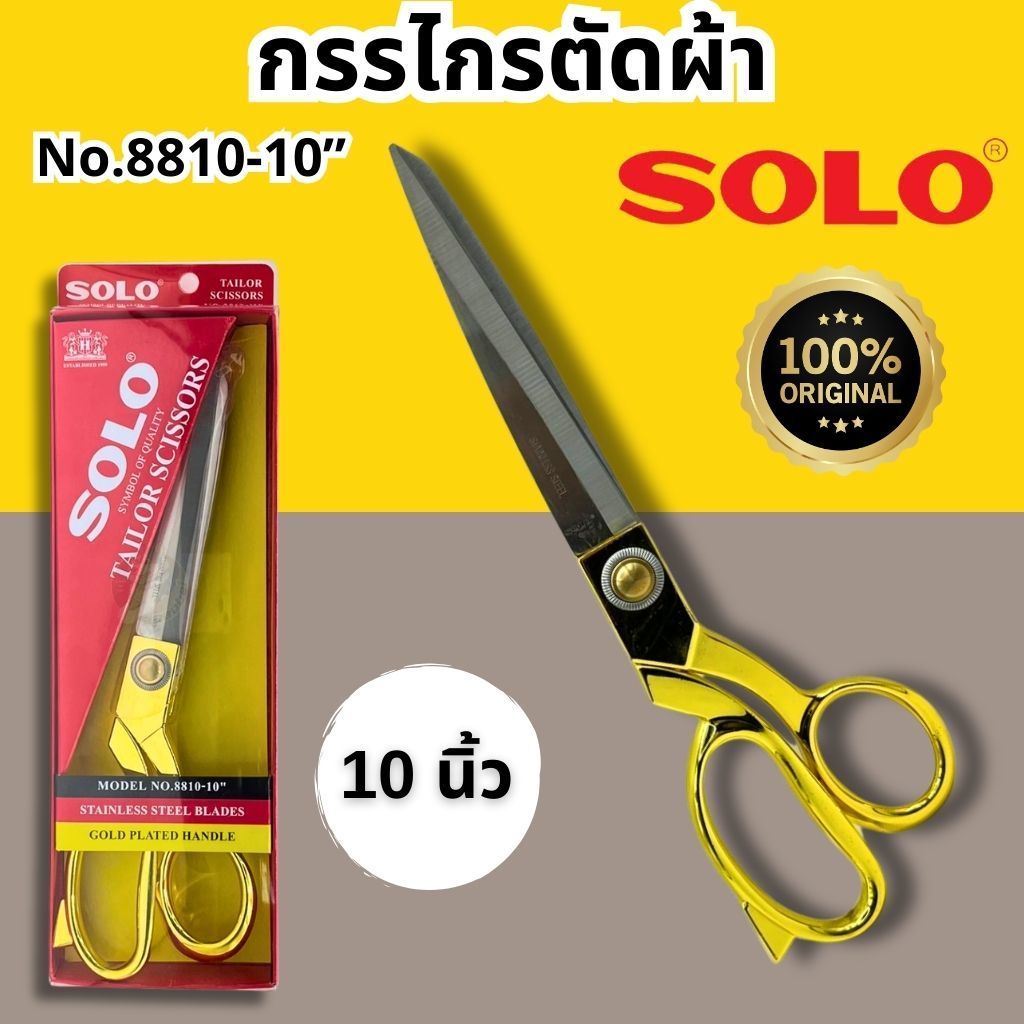 กรรไกรตัดผ้า 10นิ้ว SOLO No.8810-10 กรรไกรช่างตัดเสื้อ ด้ามสีทอง กรรไกรคุณภาพดี ของแท้ 100% ช่างตัดเสื้อ ช่างตัดผ้า