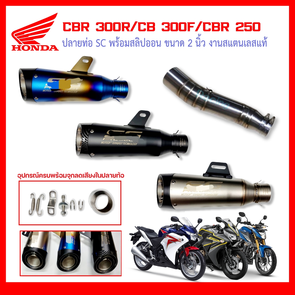สลิปออน Honda CBR 300R/ CB 300F/CBR 250 วัสดุแสตนเลสเกรด304 + ปลายท่อ SC งานสวยและดี